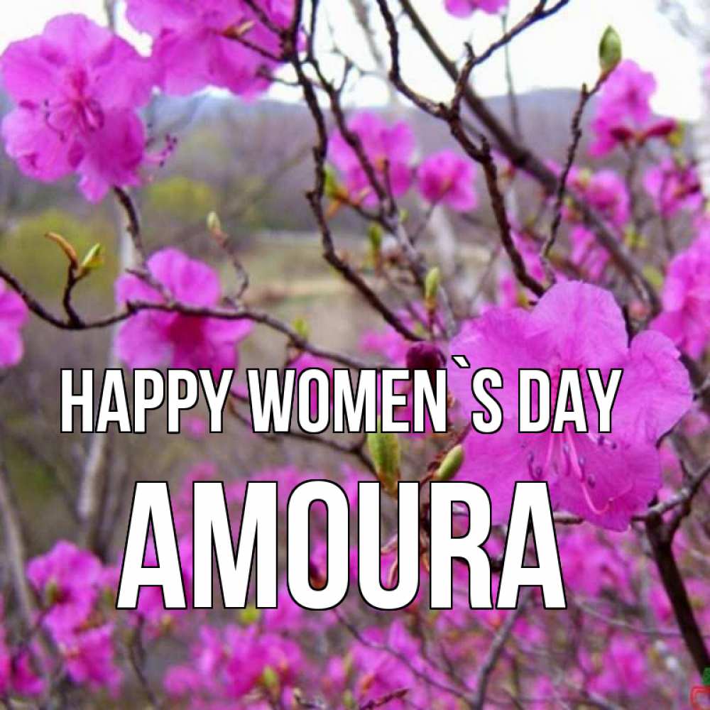 Greetings card с именем, Amoura happy women`s day международный женский день Greetings with text for free download 